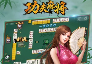 功夫麻将
