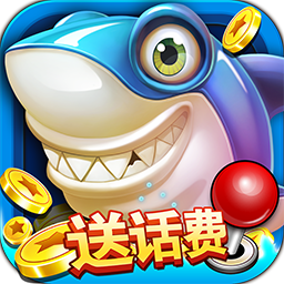 一起玩捕鱼-兑iphone xs