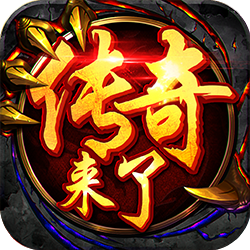 传奇来了-正版授权